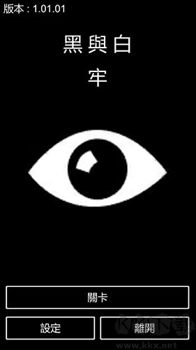 黑與白-牢中文版