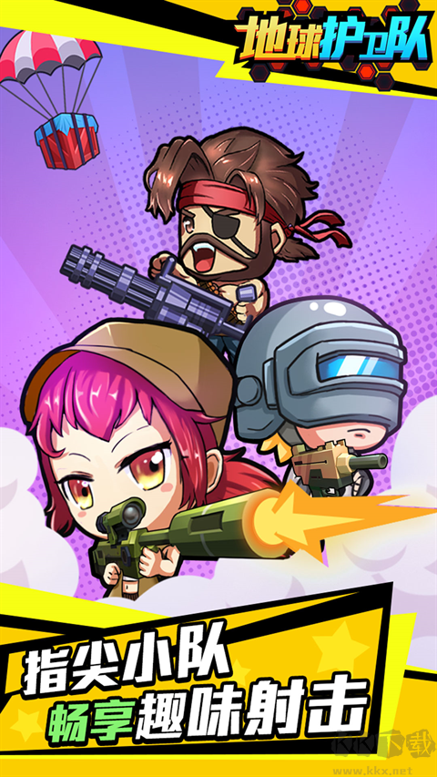 地球護衛(wèi)隊