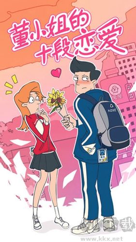 董小姐的十段戀愛手游