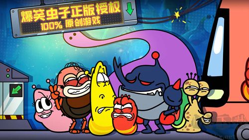 爆笑蟲子大冒險免費(fèi)版