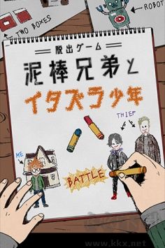 小偷兄弟和惡作劇少年免費版