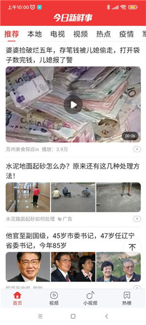 今日新鮮事app完整版