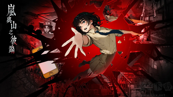 嵐與山之彼端(附攻略)