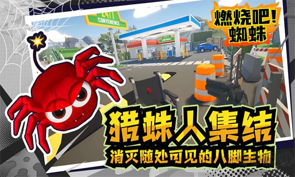 燃燒吧蜘蛛中文版