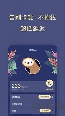 樹懶加速器破解版