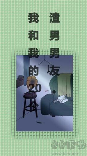 我和我的二十個渣男男友(內附攻略)