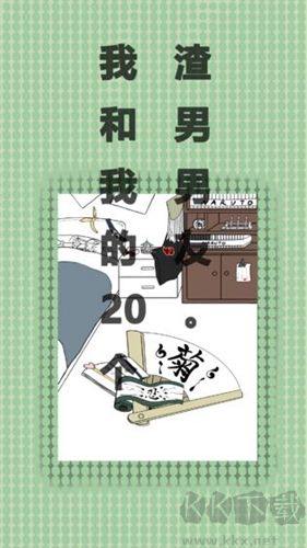 我和我的二十個渣男男友(內附攻略)