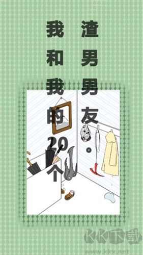 我和我的二十個渣男男友(內附攻略)