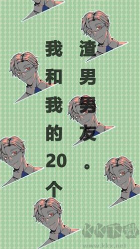 我和我的二十個渣男男友(內附攻略)