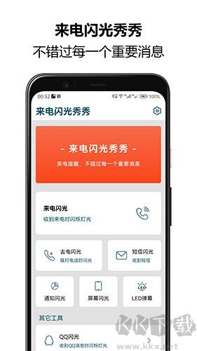 來電閃光秀秀app