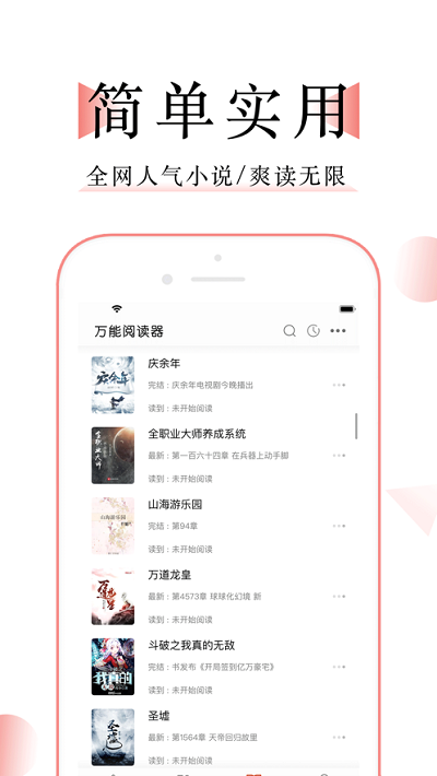 萬(wàn)能小說(shuō)閱讀器app無(wú)廣告版