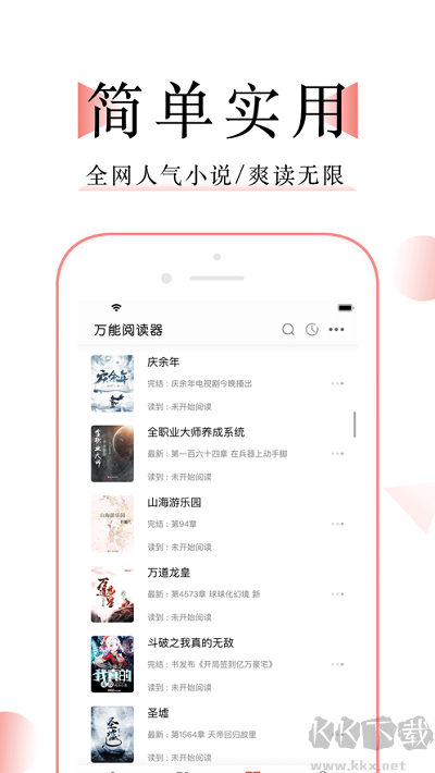 萬(wàn)能小說(shuō)閱讀器app無(wú)廣告版