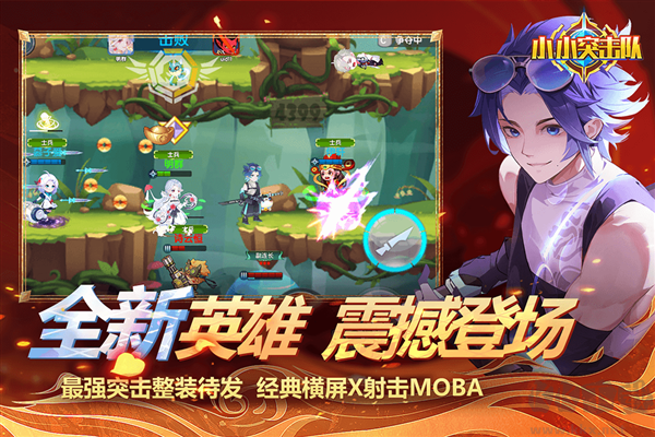 小小突擊隊(duì)無敵版