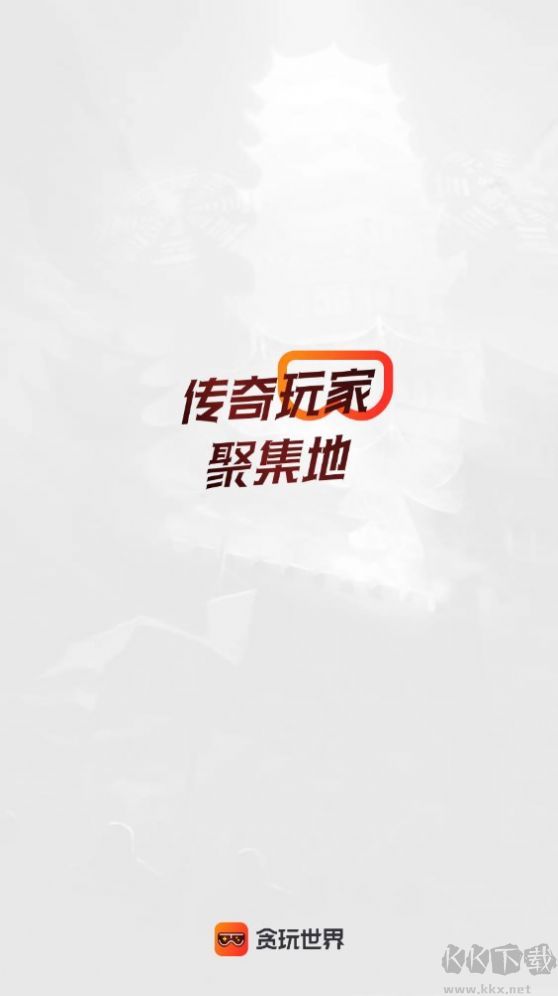 貪玩游戲盒app安卓版