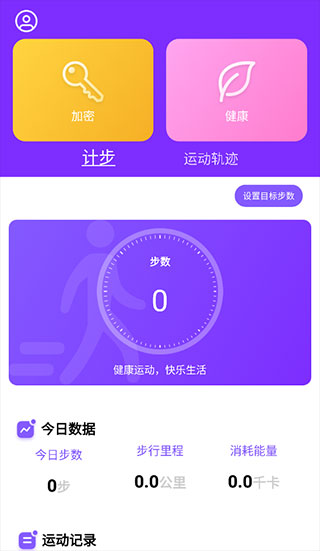 health2運(yùn)動計(jì)步app標(biāo)準(zhǔn)版