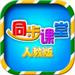 小學(xué)同步課堂官方版 v2.0.0.0