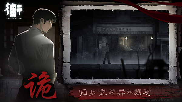 街陰陽(yáng)途(附攻略)