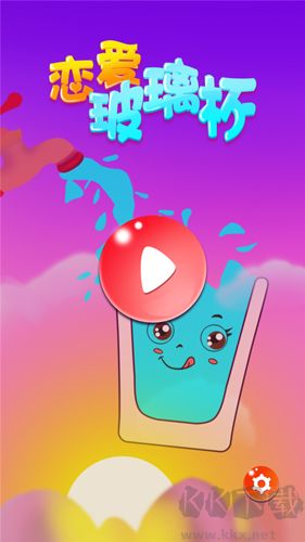 戀愛玻璃杯免費版