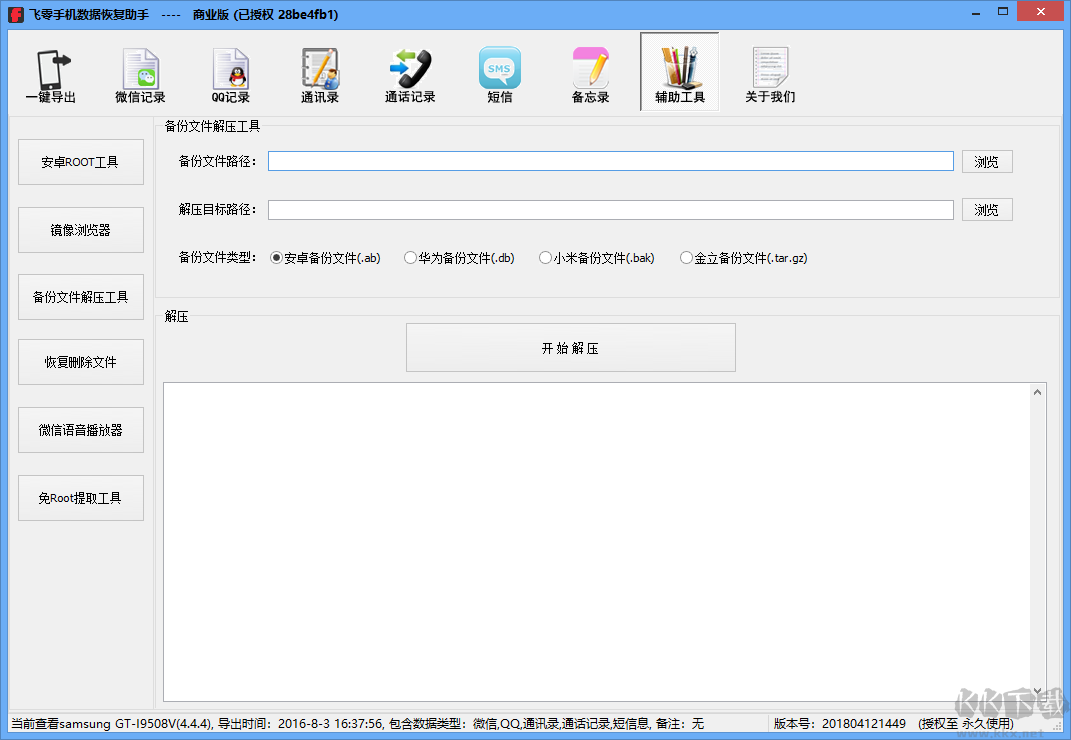飛零手機數(shù)據(jù)恢復(fù)助手最新版