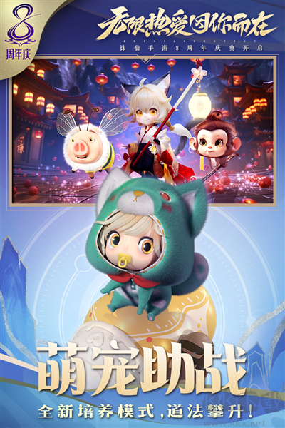 誅仙八周年慶版