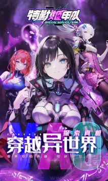 特勤姬甲隊(duì)正式版