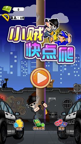 小賊快爬安卓版
