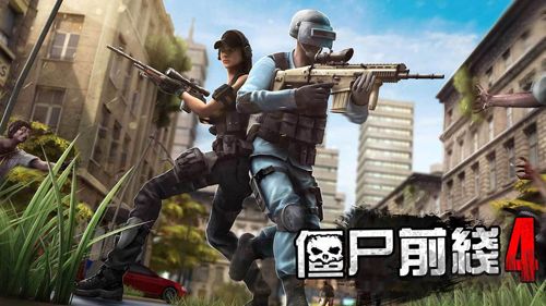 僵尸前線4無敵版