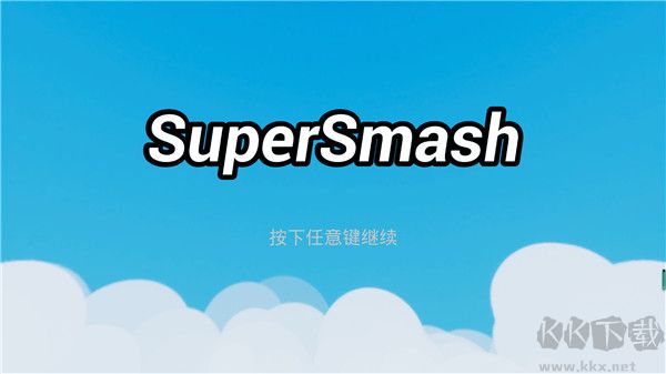 超級粉碎物理之戰(zhàn)PC