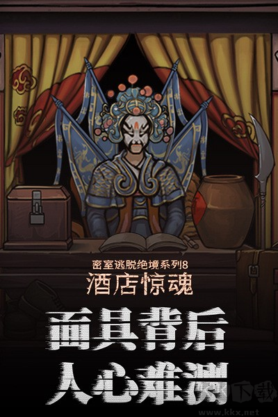 密室逃脫絕境系列8酒店驚魂九游渠道服