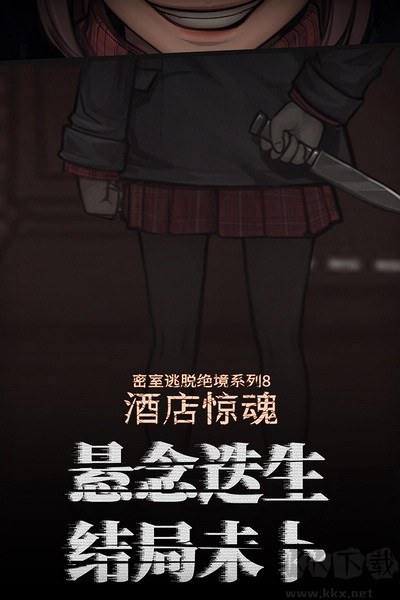 密室逃脫絕境系列8酒店驚魂九游渠道服