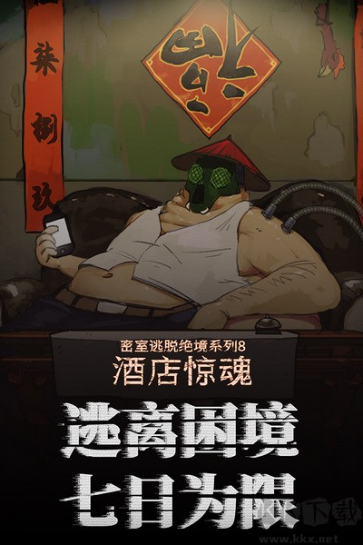 密室逃脫絕境系列8酒店驚魂九游渠道服