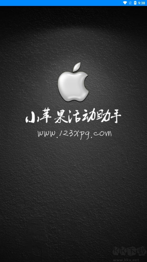 小蘋果活動(dòng)助手純凈版