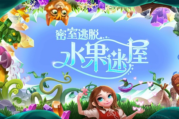 密室逃脫水果迷屋暢玩版