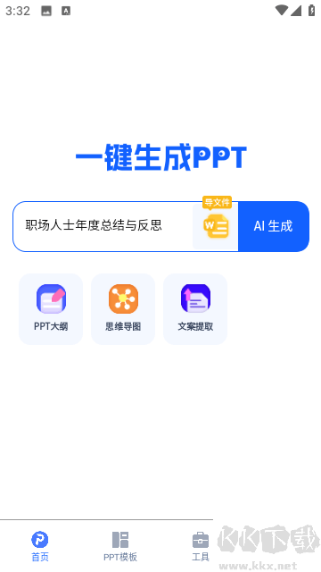 一鍵生成ppt安卓最新版