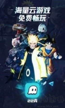 22克云游戲app安卓版