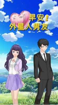 早安！外星人男友