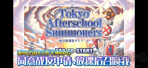 東京放課后召喚師漢化版