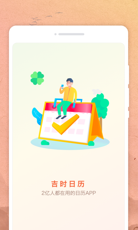 吉時日歷app標(biāo)準(zhǔn)版