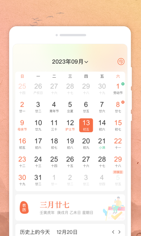 吉時日歷app標(biāo)準(zhǔn)版