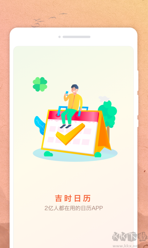 吉時日歷app標(biāo)準(zhǔn)版