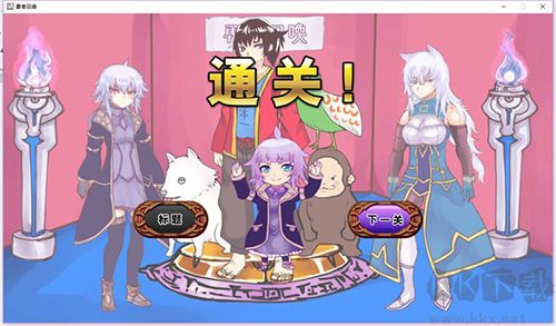 公主卷面官方版