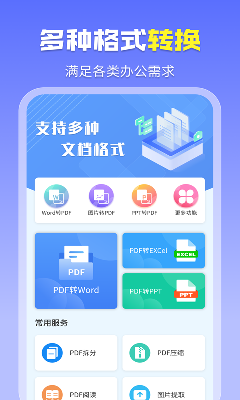 智能PDF轉(zhuǎn)換助手app正式版