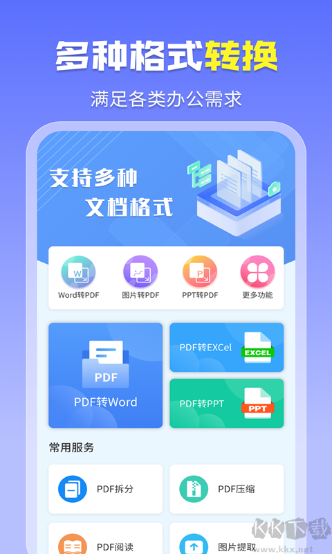 智能PDF轉(zhuǎn)換助手app正式版