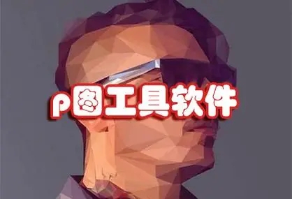萬能P圖軟件大全免費合集-專業(yè)高效的AI修圖軟件-傻瓜式p圖軟件