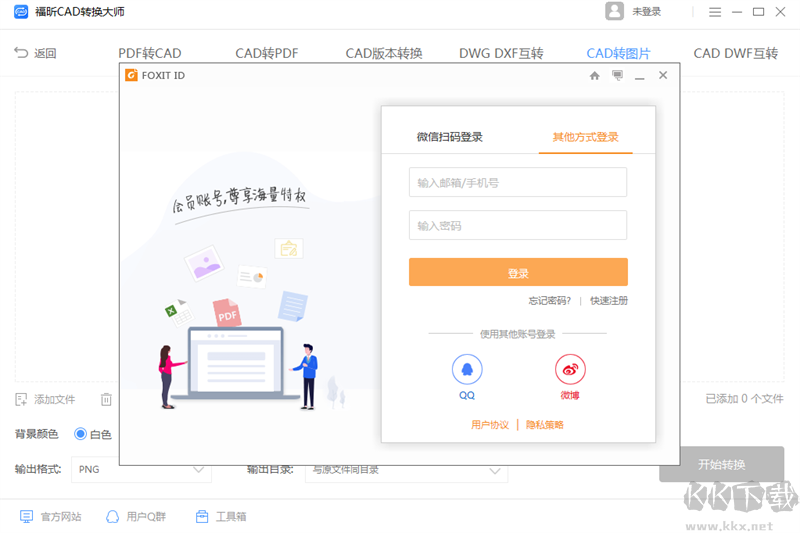福昕CAD轉(zhuǎn)換器無(wú)廣告版