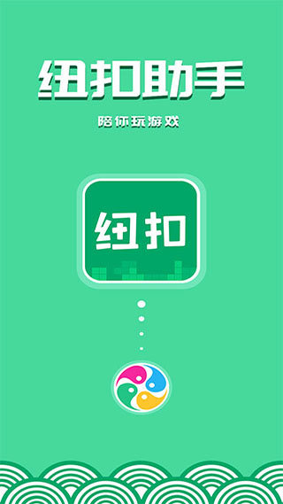 紐扣助手app無廣告版