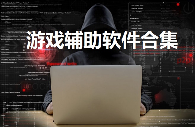 2024游戲輔助軟件排行榜-免費的游戲輔助軟件-游戲輔助好用推薦