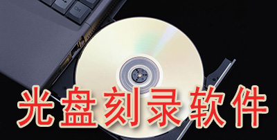 電腦光盤工具推薦-光盤工具排行榜-免費(fèi)光盤工具合集