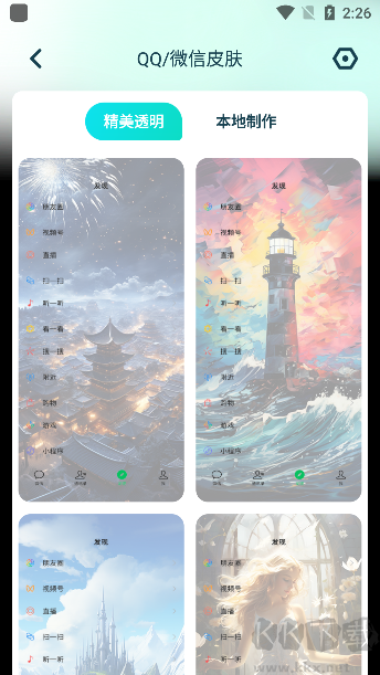 透明壁紙全局XIU軟件app綠色版