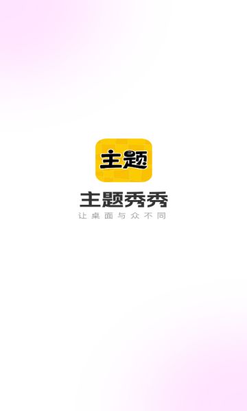 主題秀秀app超清版